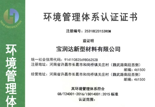 寶潤(rùn)達(dá)環(huán)境管理體系認(rèn)證證書(shū)
