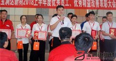 寶潤達新材2018年度優(yōu)秀員工、精益表彰大會