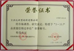 寶潤達(dá)-3.15產(chǎn)品質(zhì)量榮譽(yù)證書